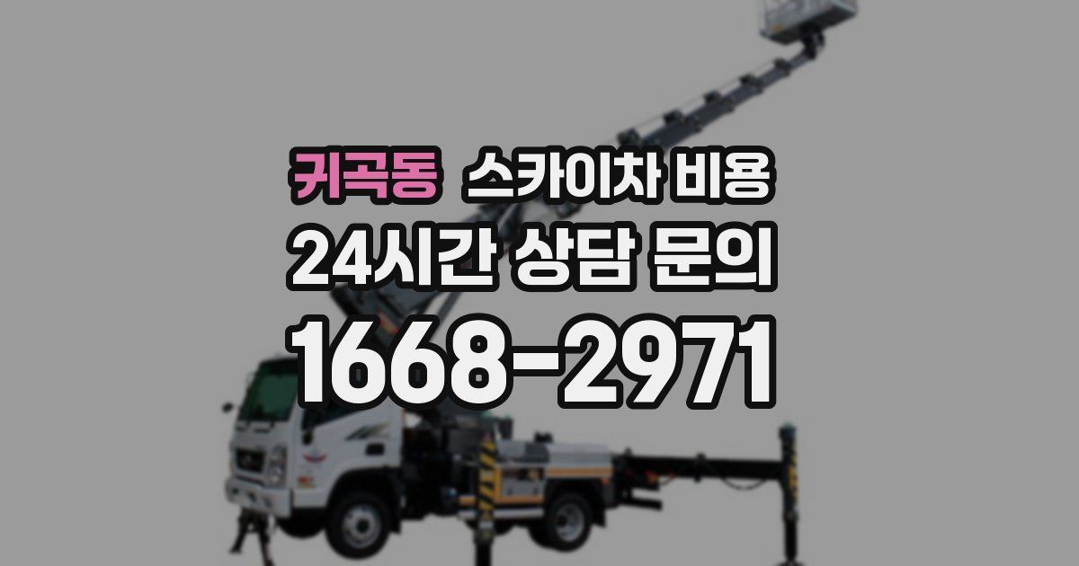 귀곡동 스카이차 비용