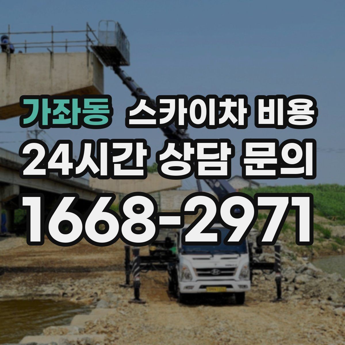 가좌동 스카이차 비용 야간 작업 계획 시 조명 확보가 중요한 이유