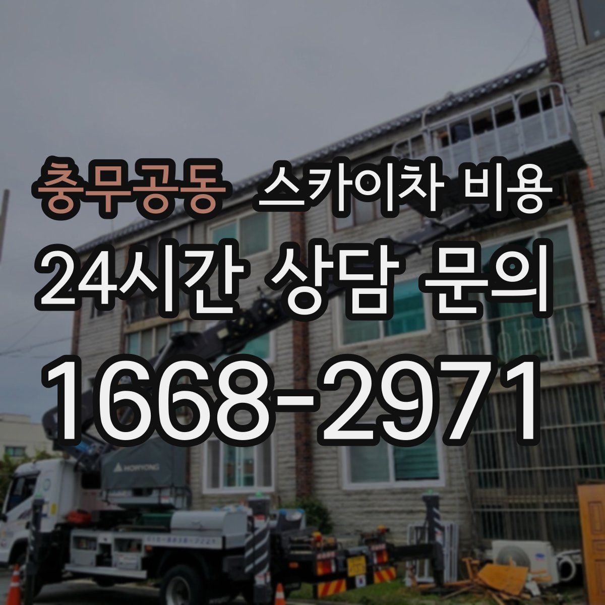 충무공동 스카이차 비용