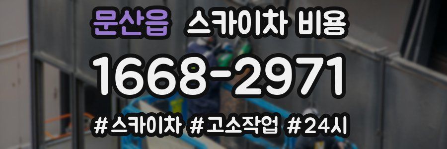 문산읍 스카이차 비용