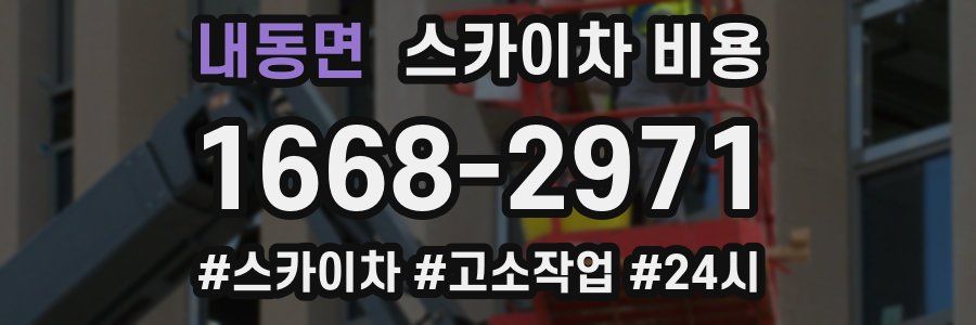 내동면 스카이차 비용