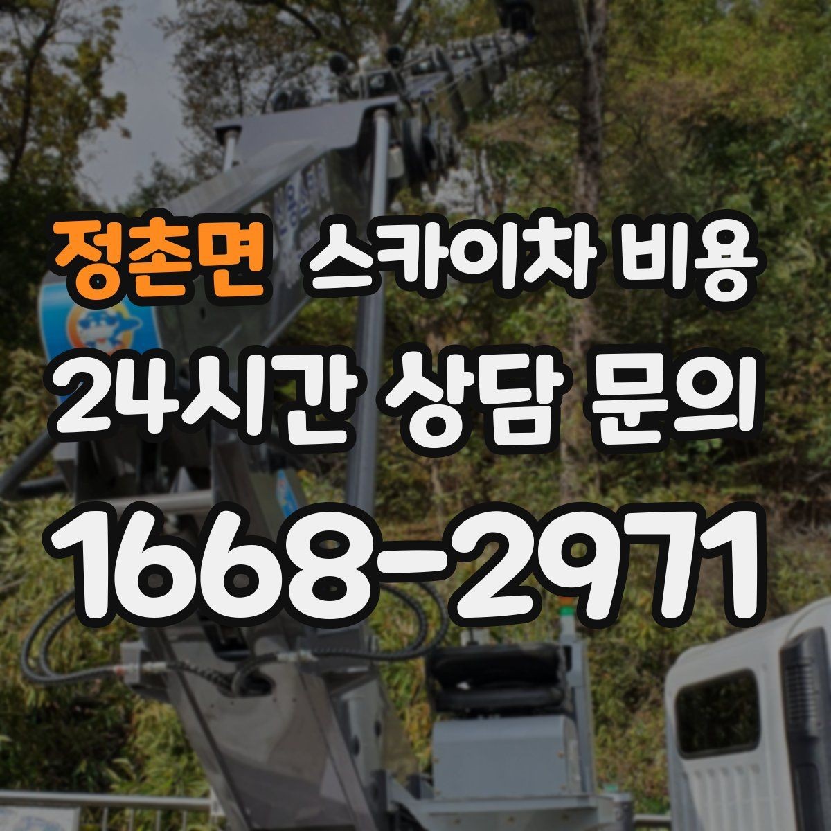 정촌면 스카이차 비용 강풍 예보가 있을 때 일정 조정이 필요한 이유