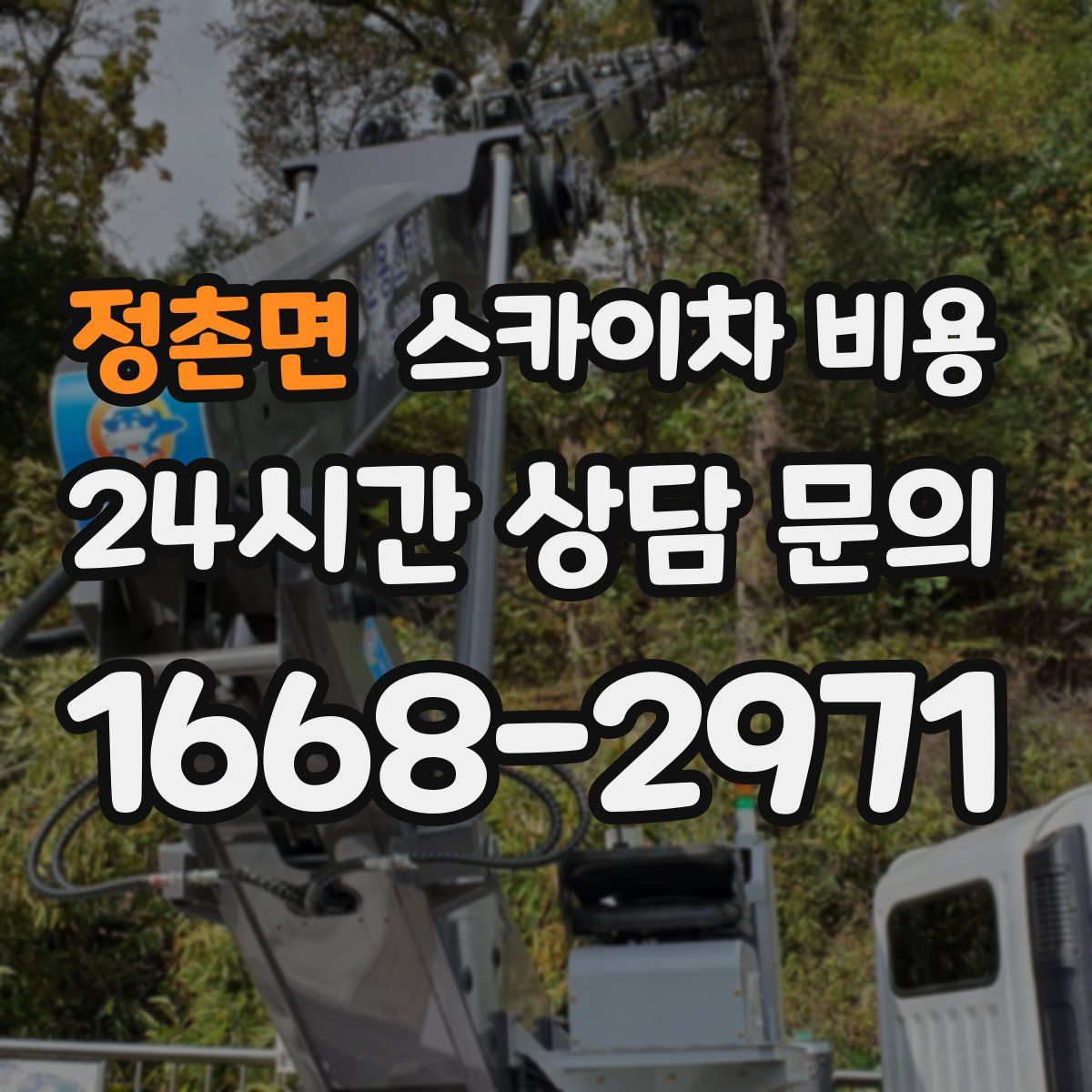 정촌면 스카이차 비용