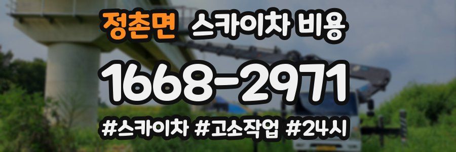 정촌면 스카이차 비용