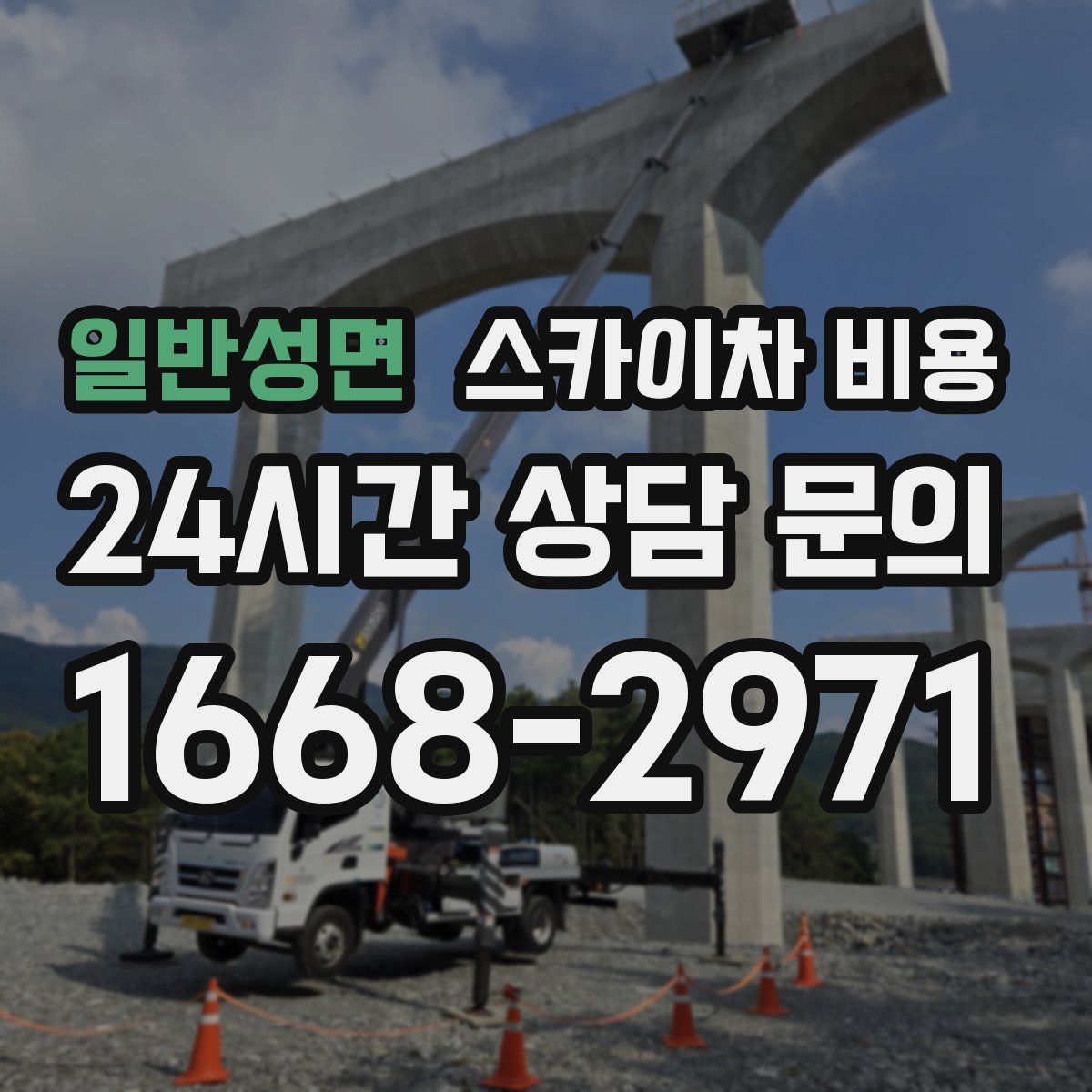 일반성면 스카이차 비용