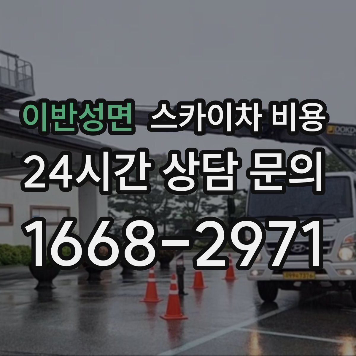 이반성면 스카이차 비용