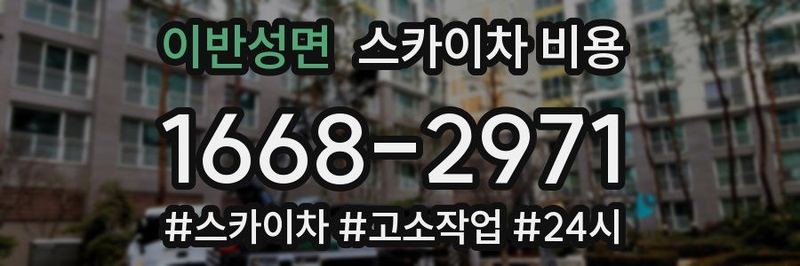 이반성면 스카이차 비용