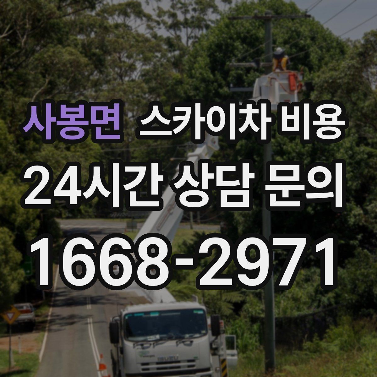 사봉면 스카이차 비용 실외기 거치대 교체·보강은 왜 시간이 늘까