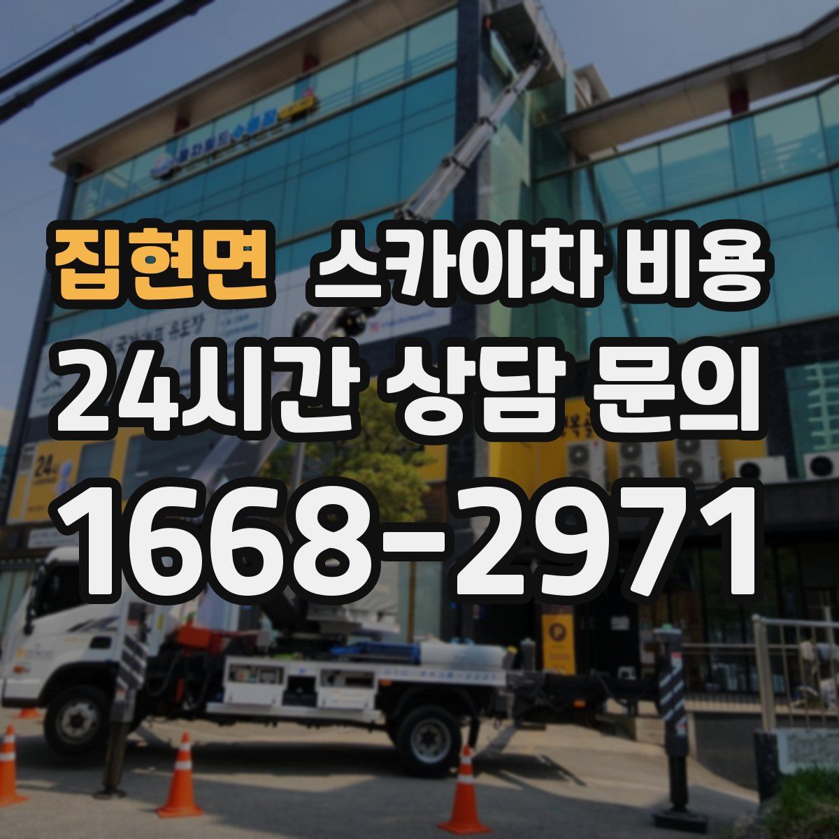 집현면 스카이차 비용