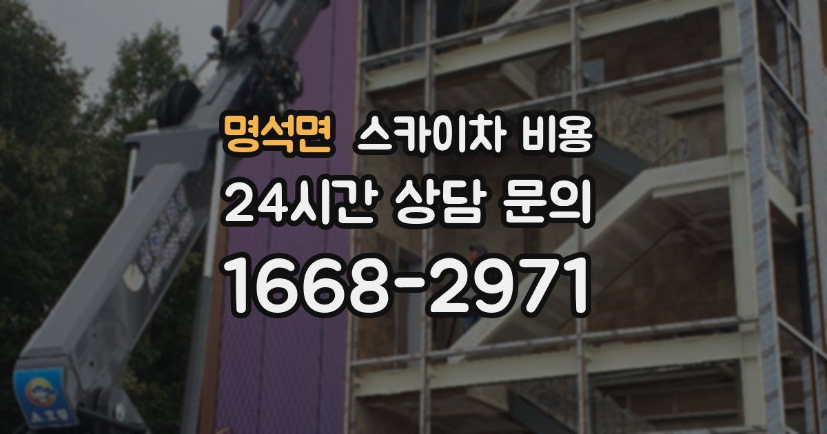 명석면 스카이차 비용