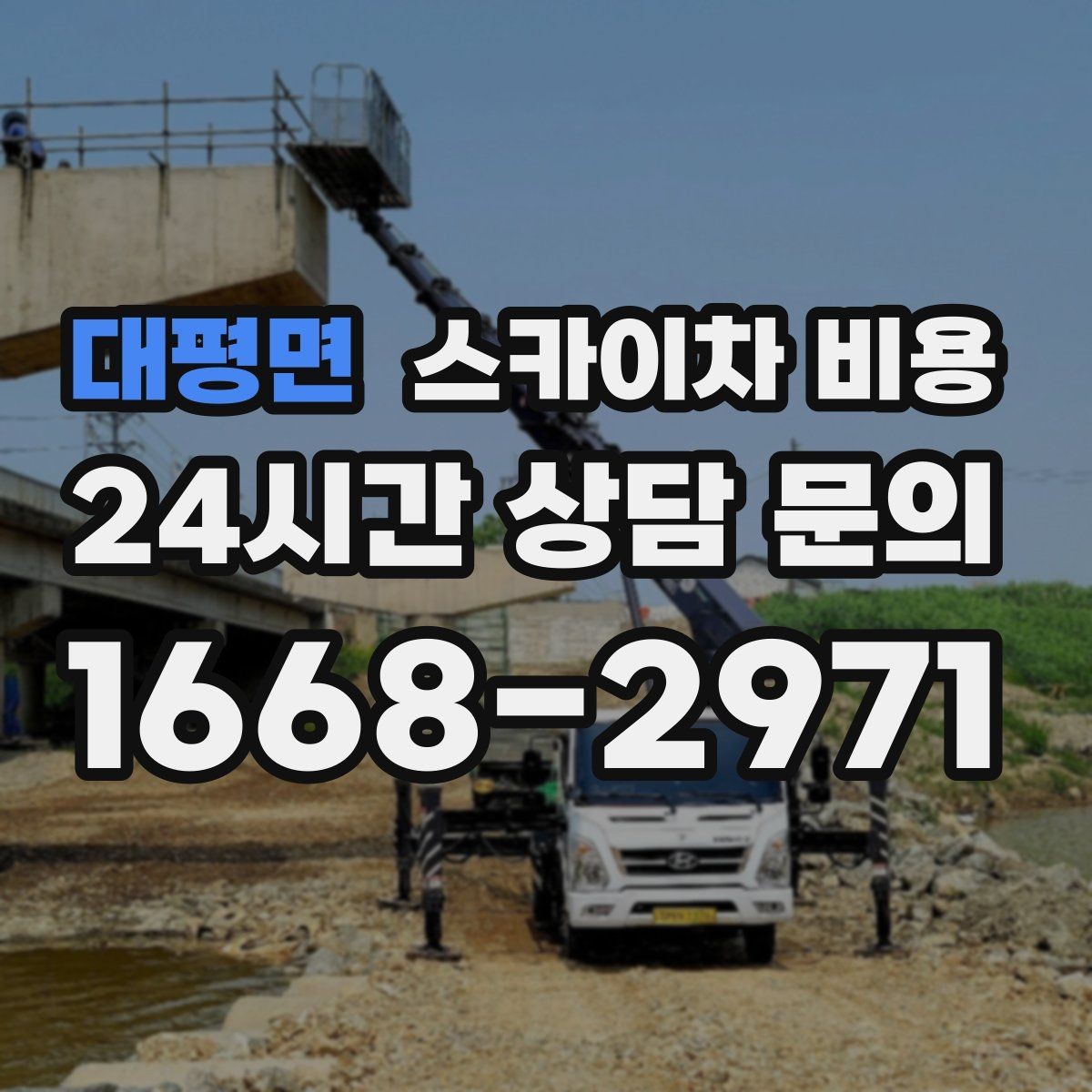 대평면 스카이차 비용 작업 위치를 설명할 때 '앞면/뒷면'이 중요한 이유