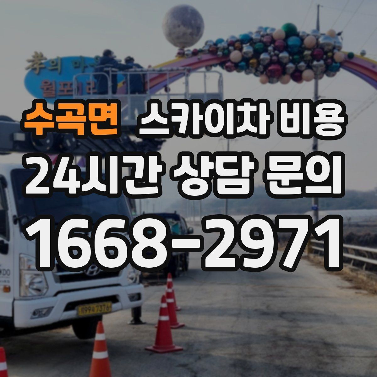 수곡면 스카이차 비용 도로 폭이 좁으면 장비 선택이 달라질까