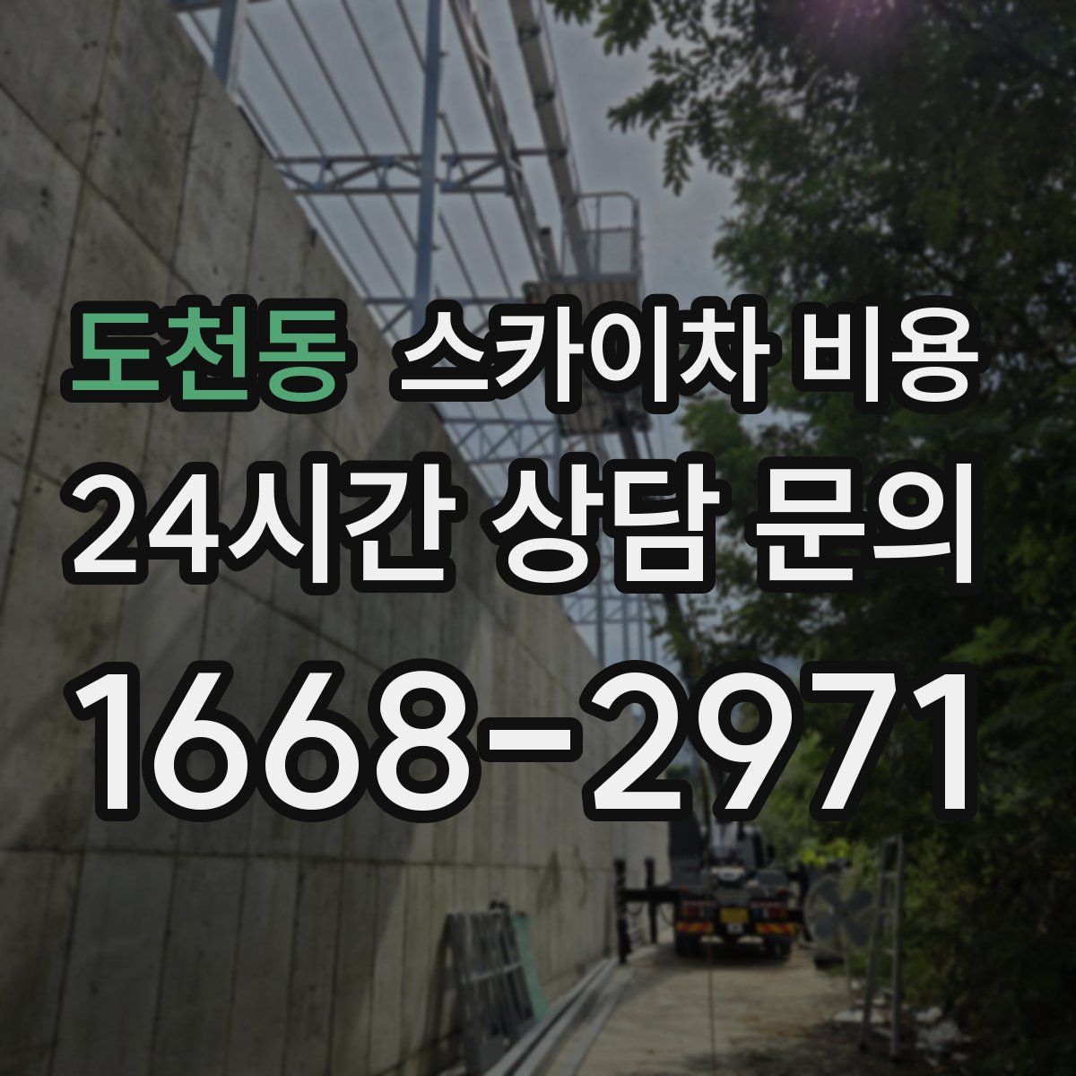 도천동 스카이차 비용