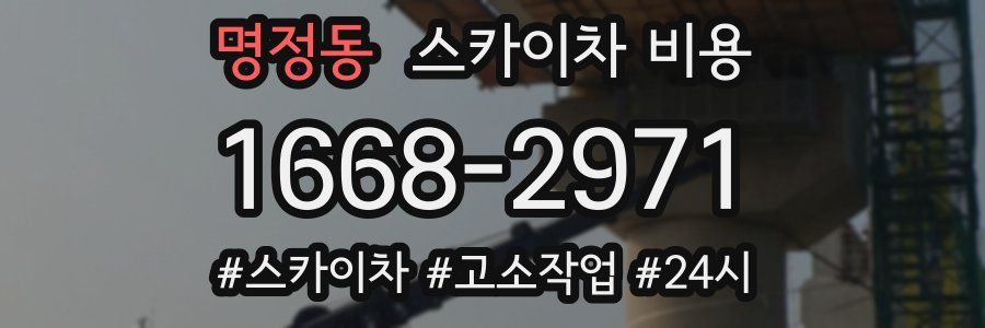 명정동 스카이차 비용