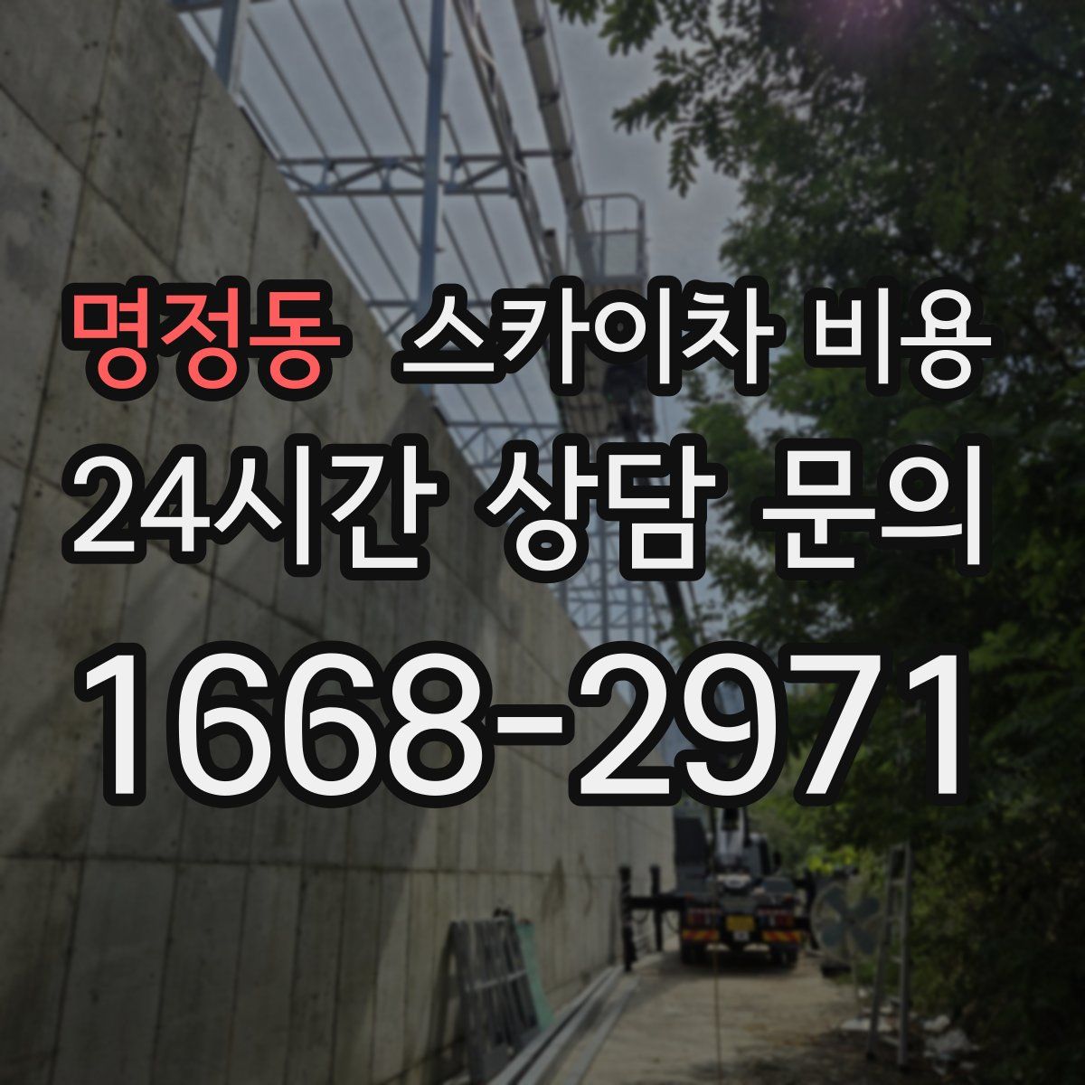 명정동 스카이차 비용