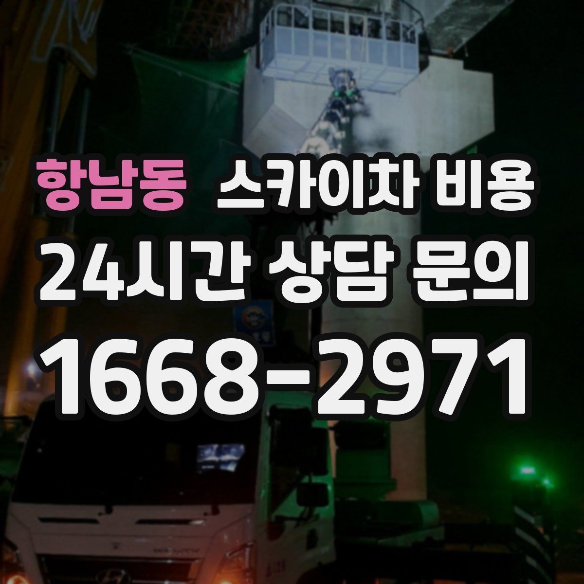 항남동 스카이차 비용