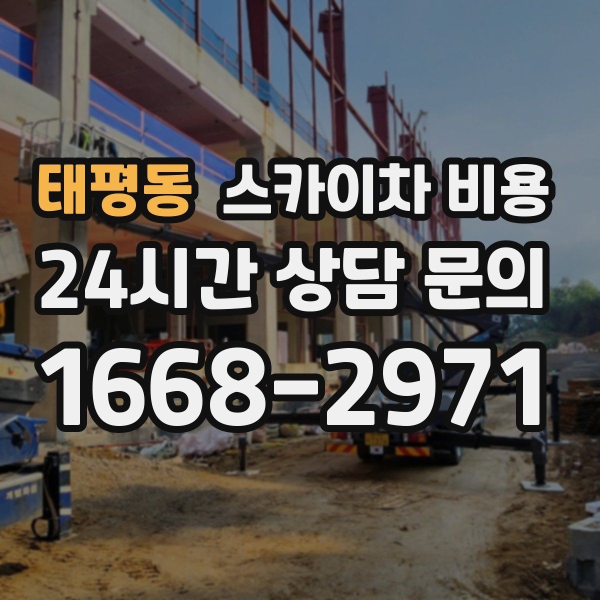 태평동 스카이차 비용 외벽 세척 작업은 면적이 변수가 됩니다