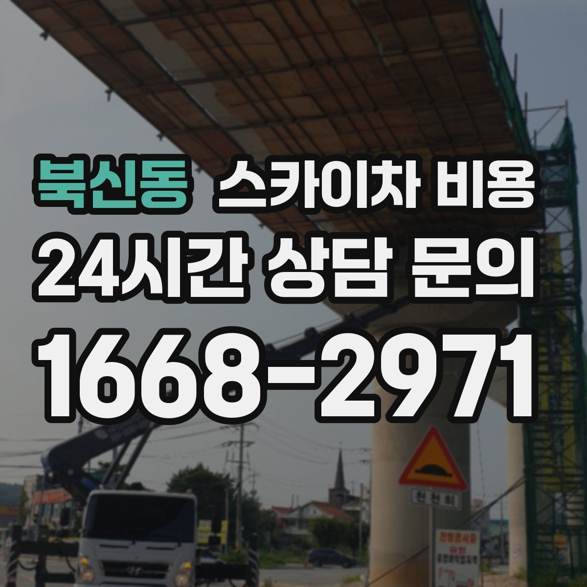 북신동 스카이차 비용