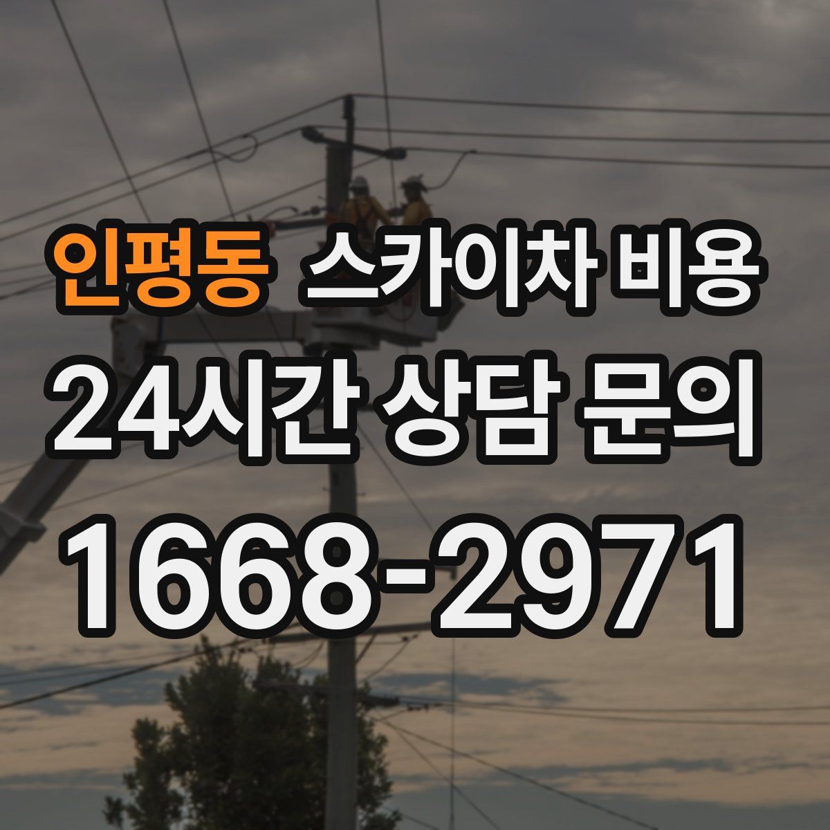 인평동 스카이차 비용