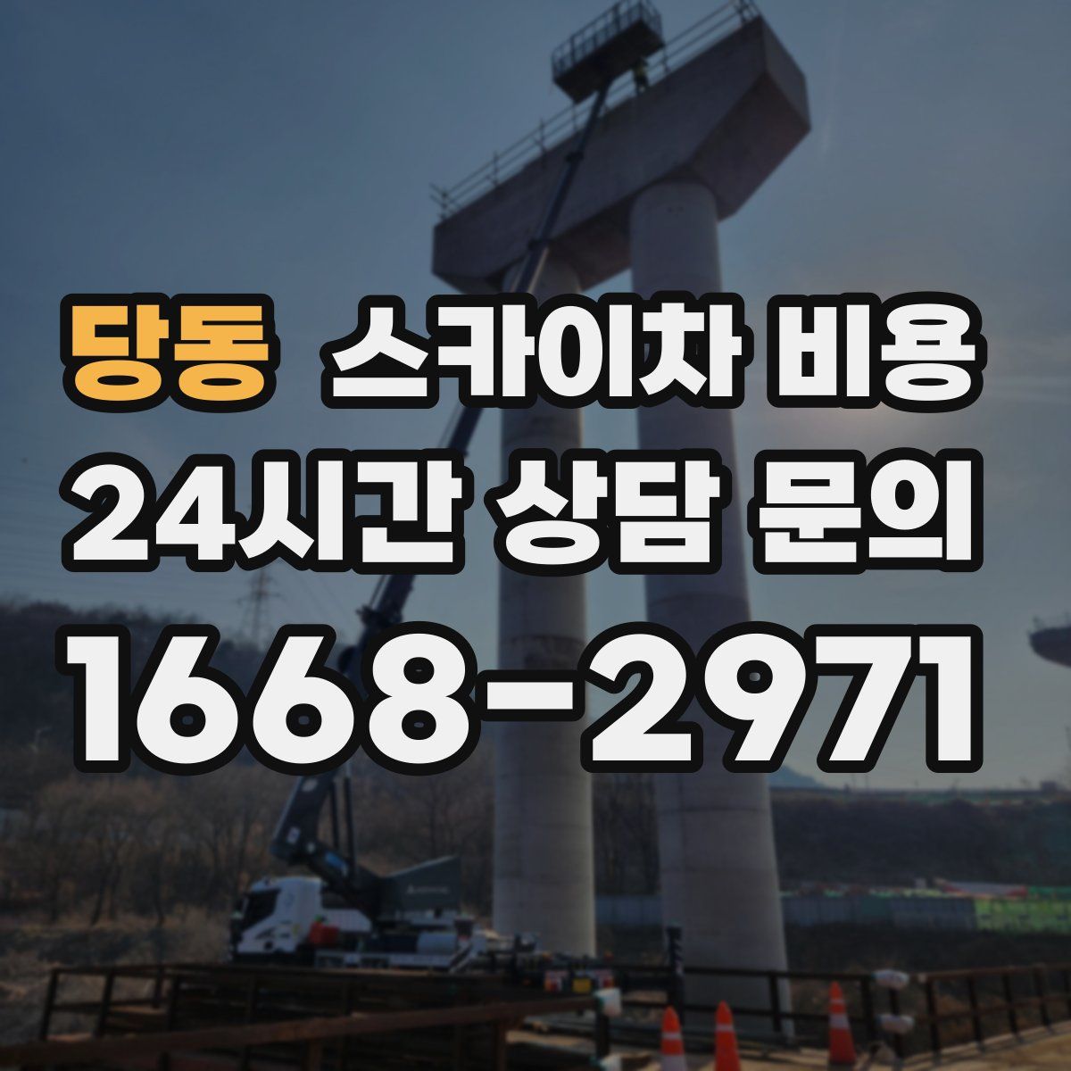 당동 스카이차 비용