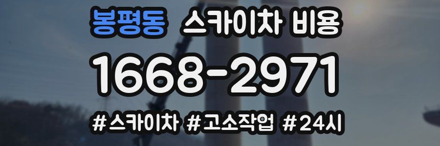 봉평동 스카이차 비용