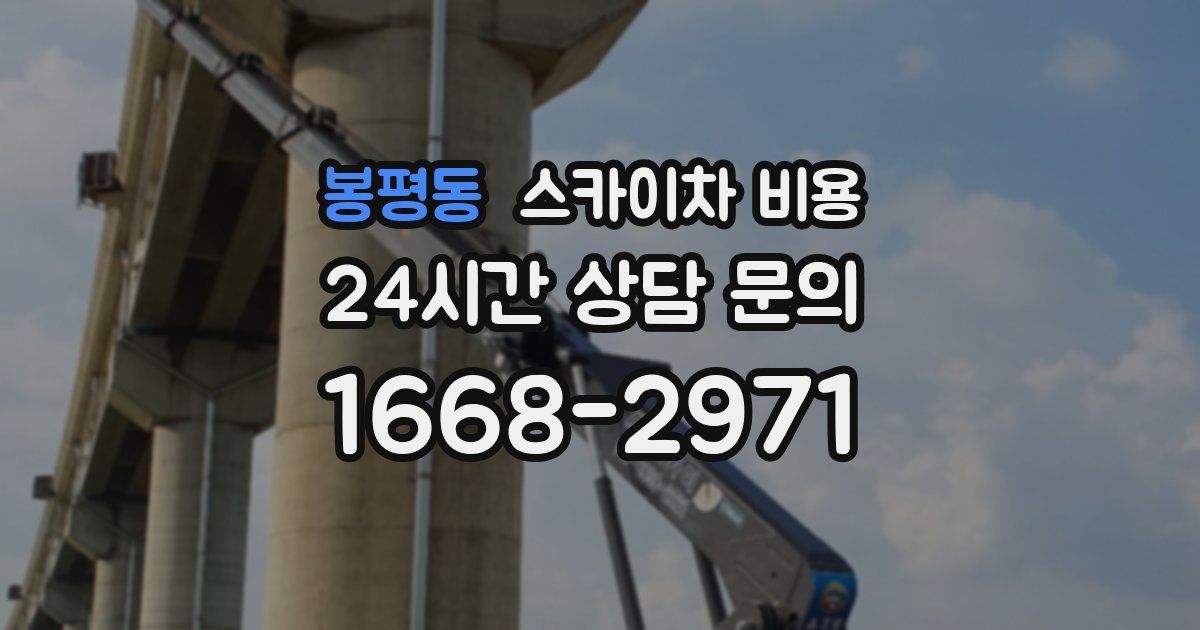 봉평동 스카이차 비용