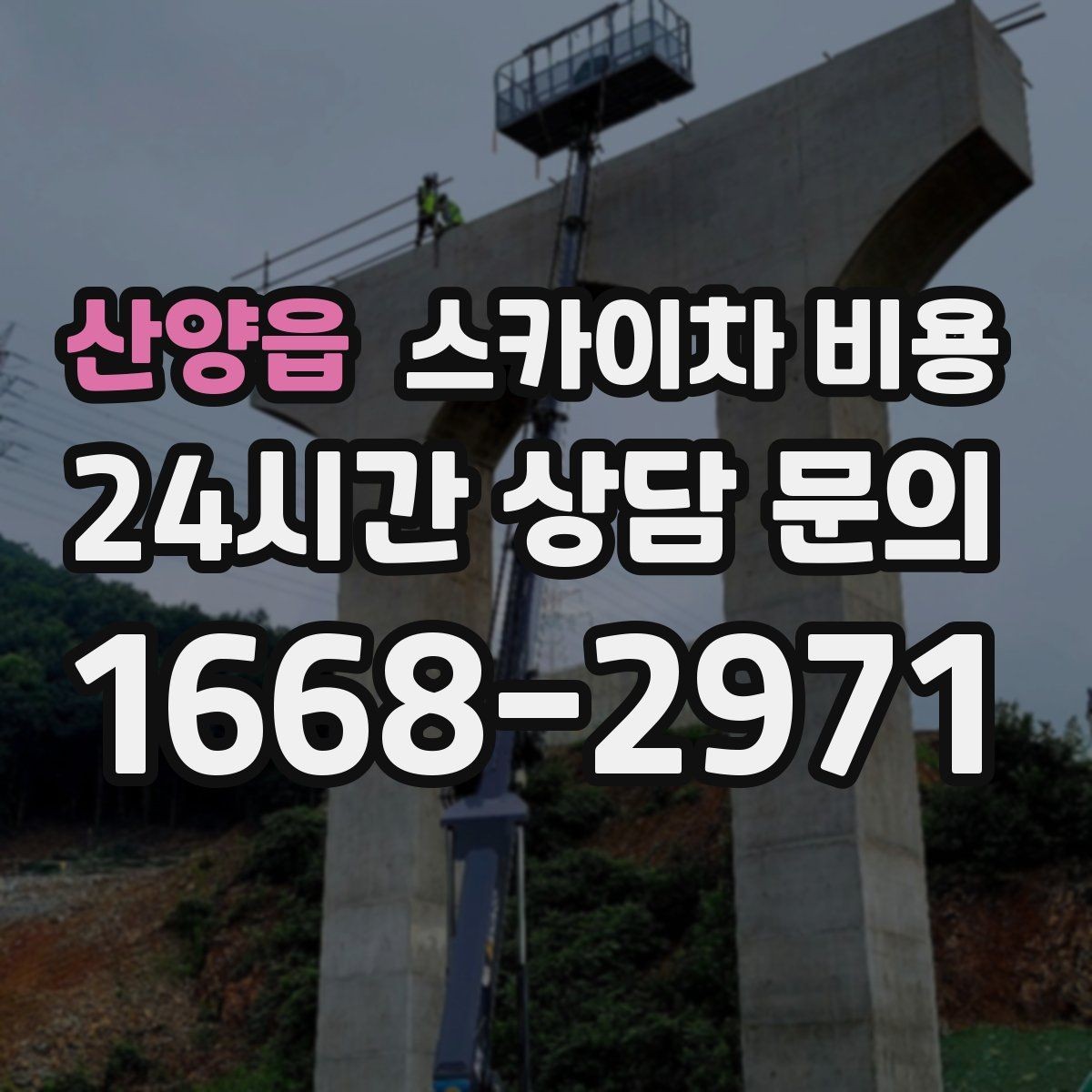 산양읍 스카이차 비용 통신선·케이블 작업은 어떻게 견적이 나올까