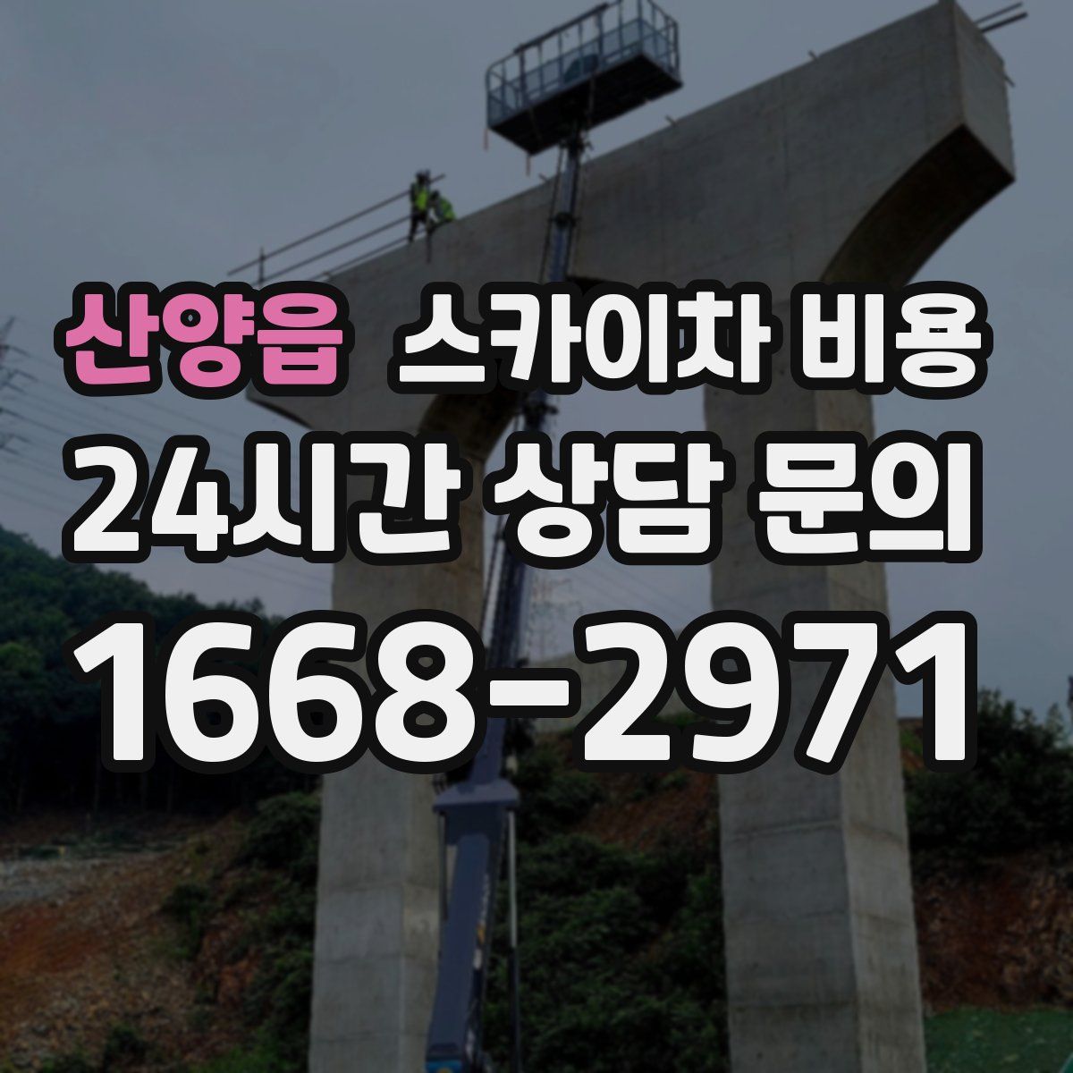 산양읍 스카이차 비용