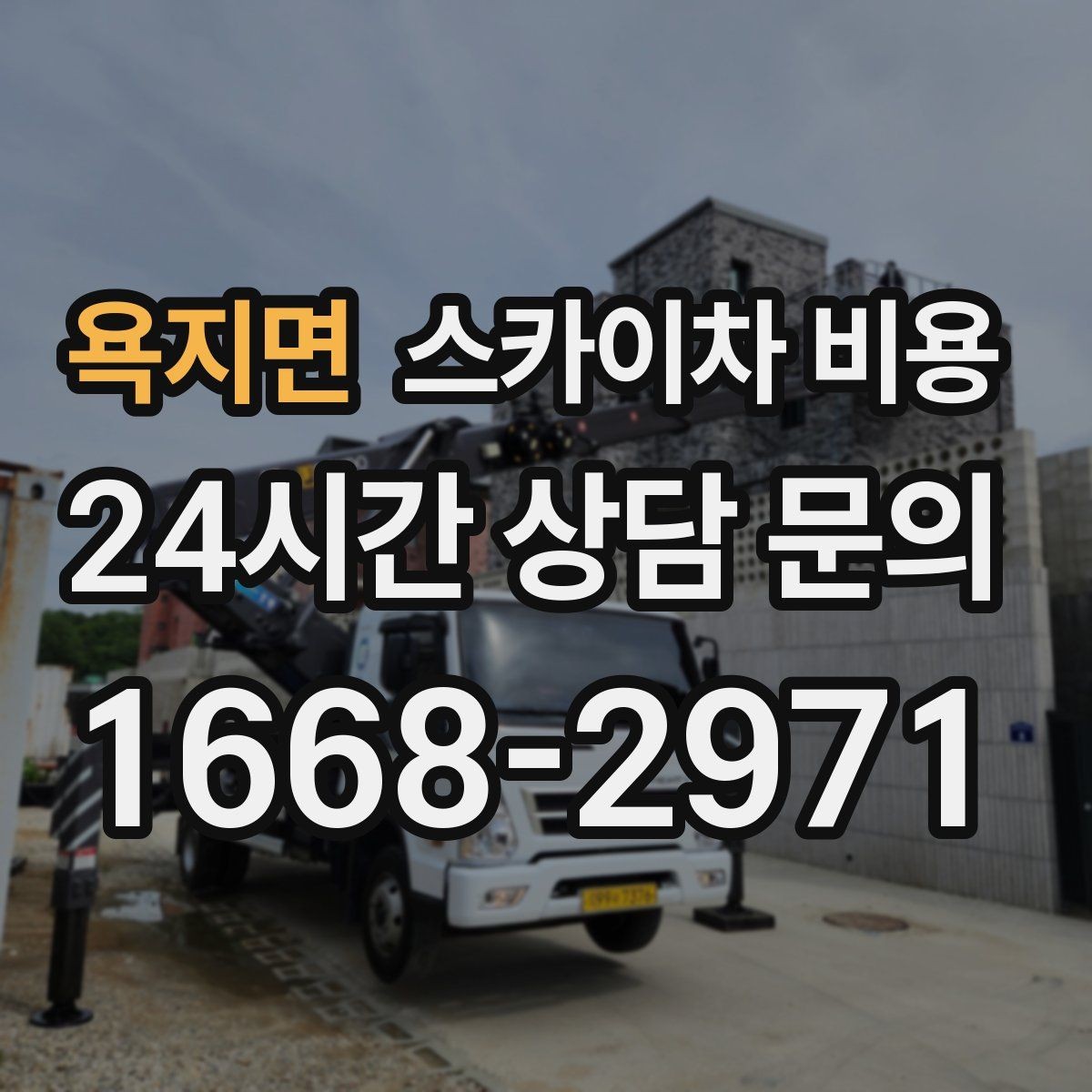 욕지면 스카이차 비용 통신선·케이블 작업은 어떻게 견적이 나올까
