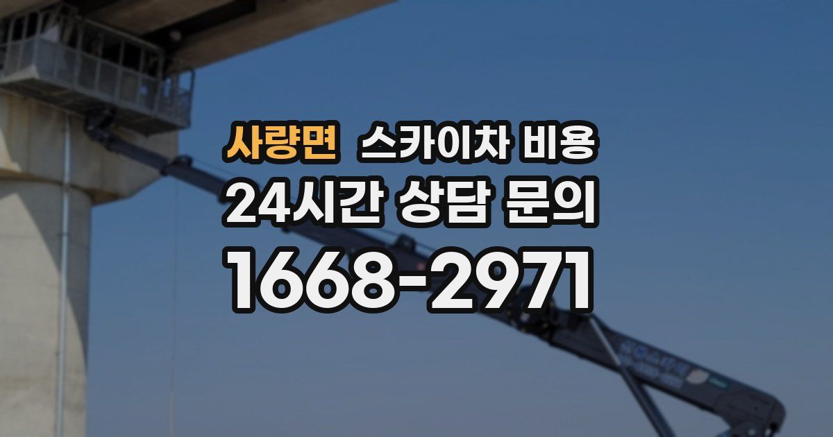 사량면 스카이차 비용
