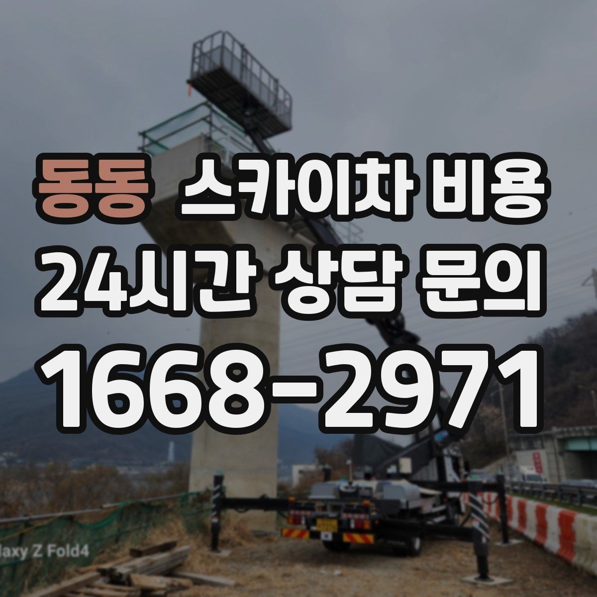 동동 스카이차 비용 외벽 크랙 점검만 하는 경우 비용 포인트