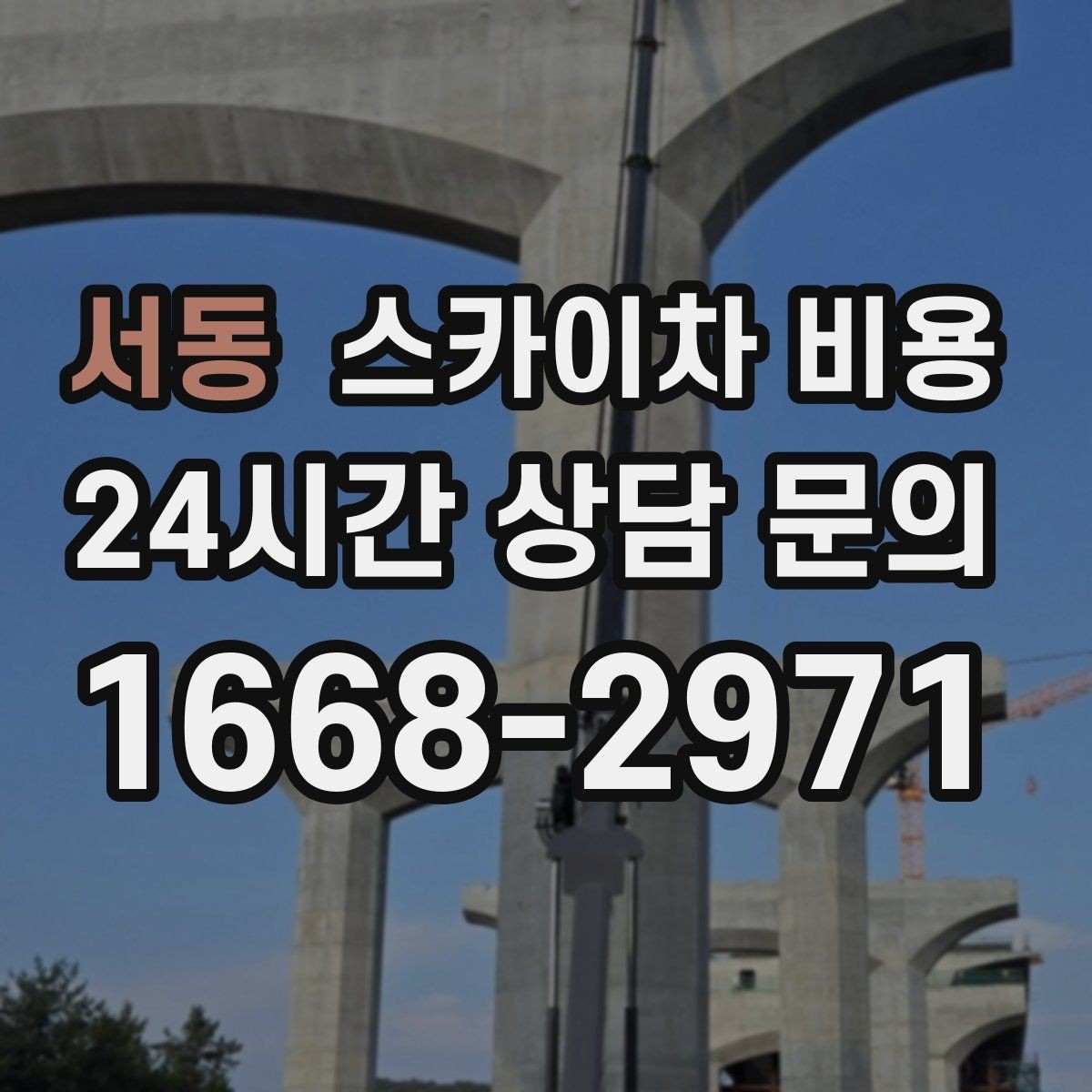 서동 스카이차 비용 유리창 청소는 접근 난이도가 핵심입니다