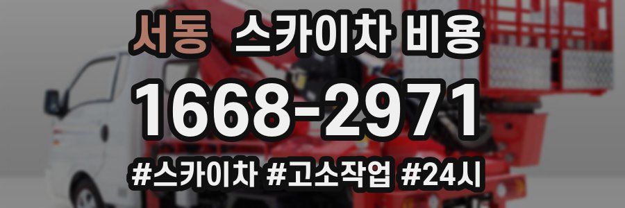 서동 스카이차 비용