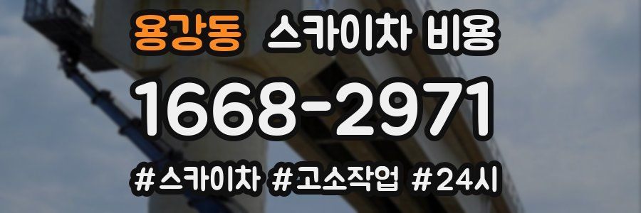 용강동 스카이차 비용