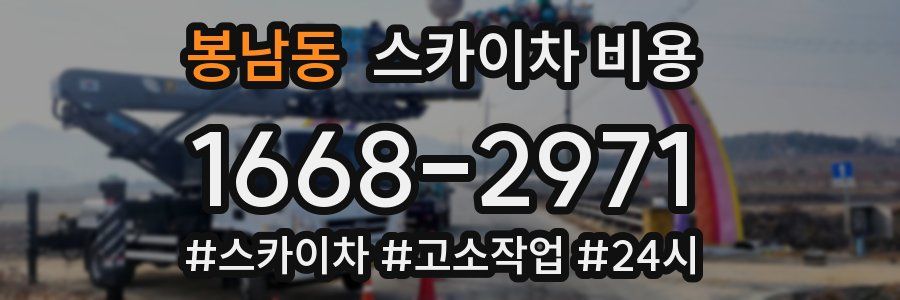 봉남동 스카이차 비용