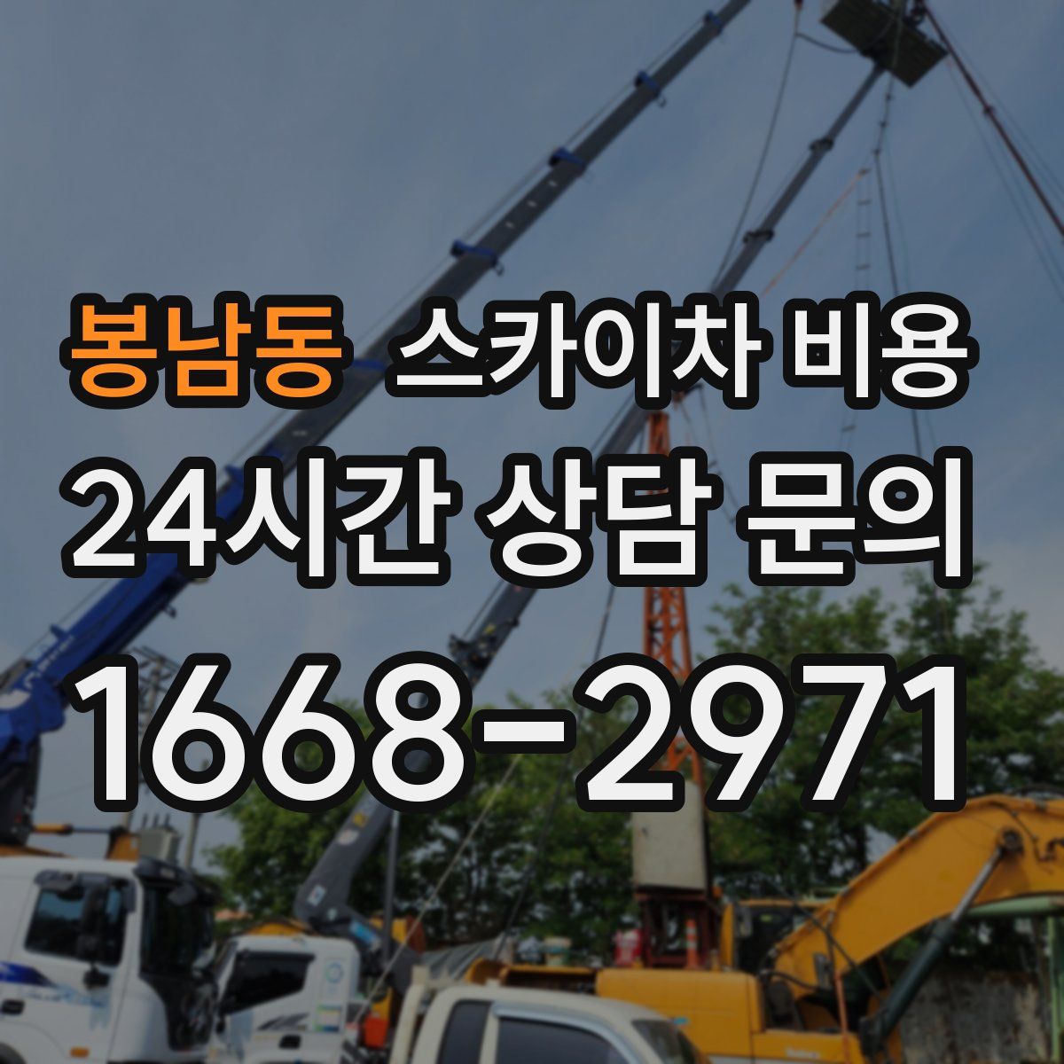 봉남동 스카이차 비용