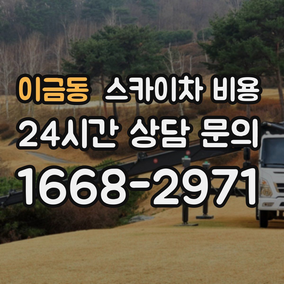 이금동 스카이차 비용