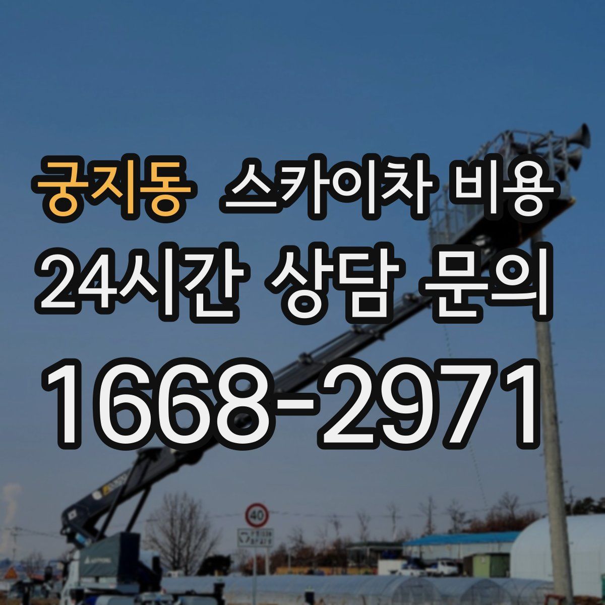 궁지동 스카이차 비용