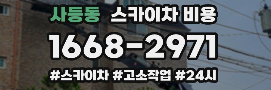 사등동 스카이차 비용