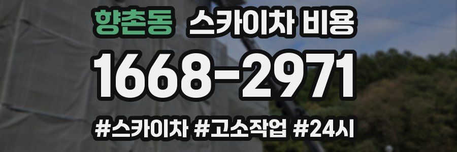 향촌동 스카이차 비용