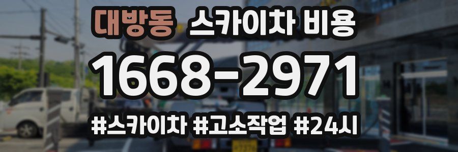 대방동 스카이차 비용