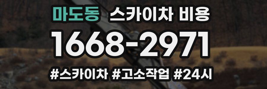 마도동 스카이차 비용