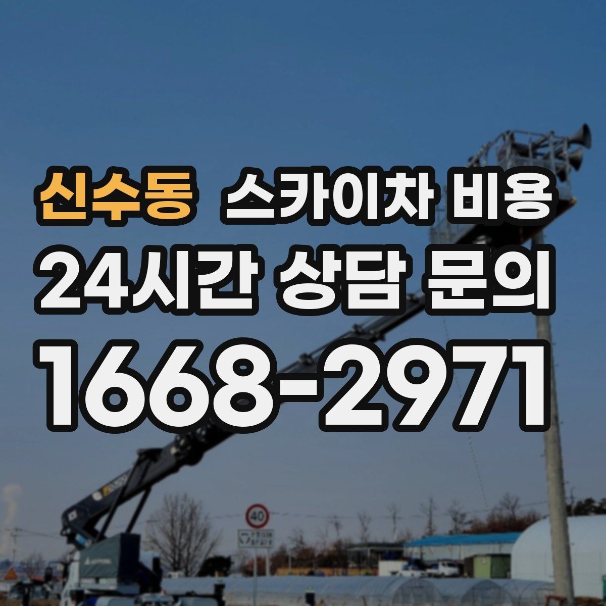 신수동 스카이차 비용 견적이 낮아도 조건이 다르면 의미가 없습니다