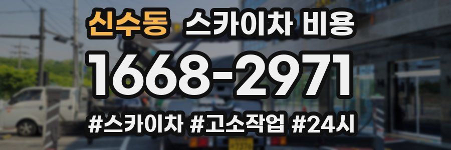 신수동 스카이차 비용