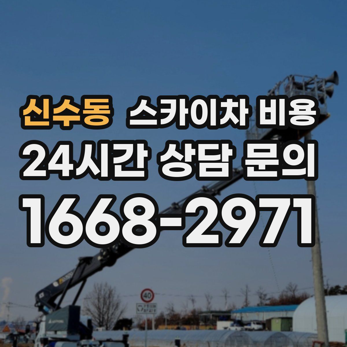 신수동 스카이차 비용