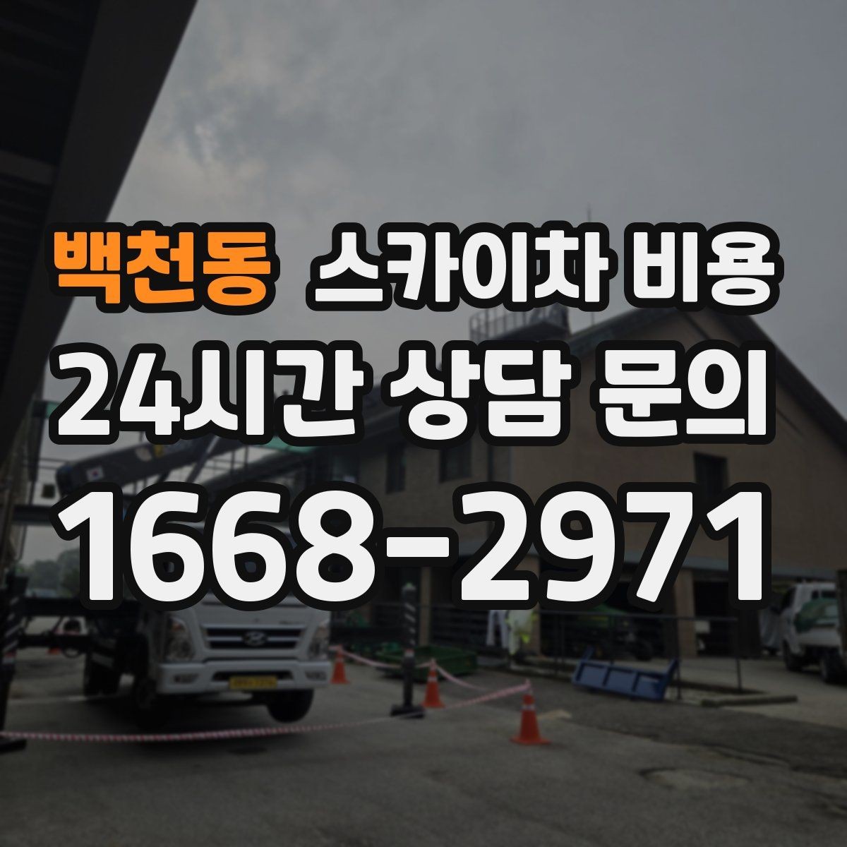 백천동 스카이차 비용 창문 라인이 많을수록 작업이 길어질까