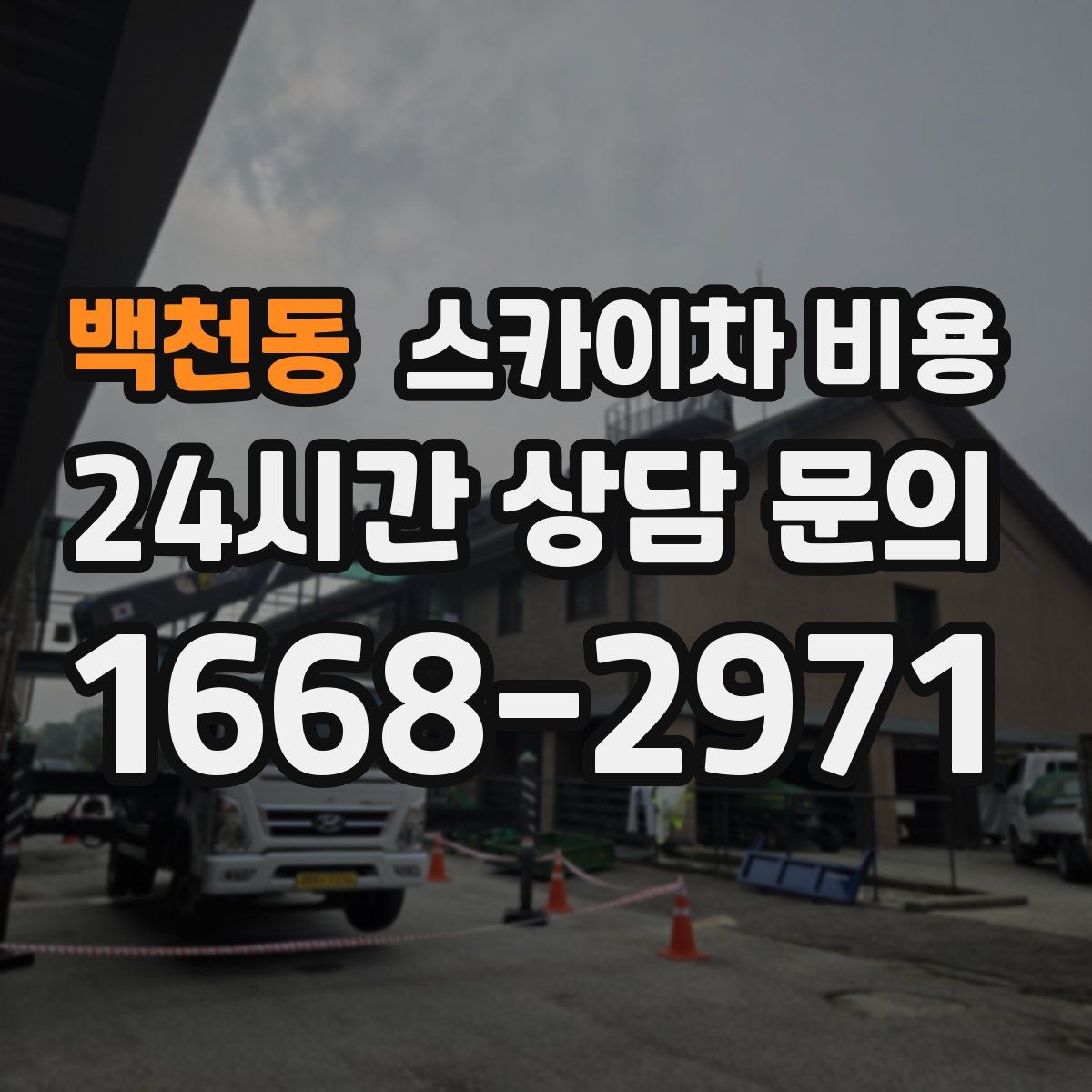 백천동 스카이차 비용