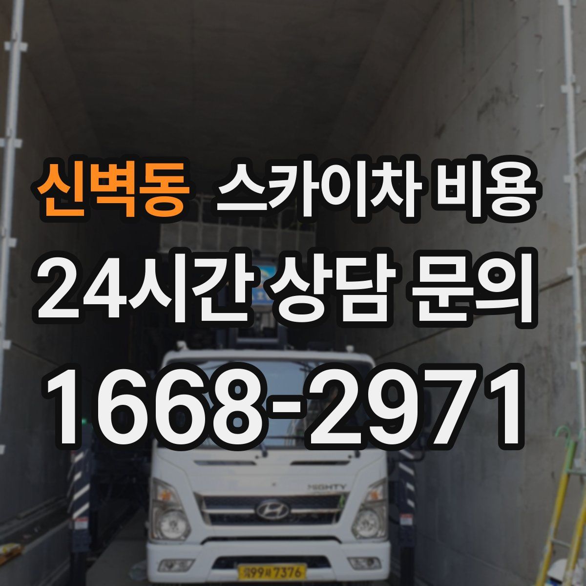 신벽동 스카이차 비용