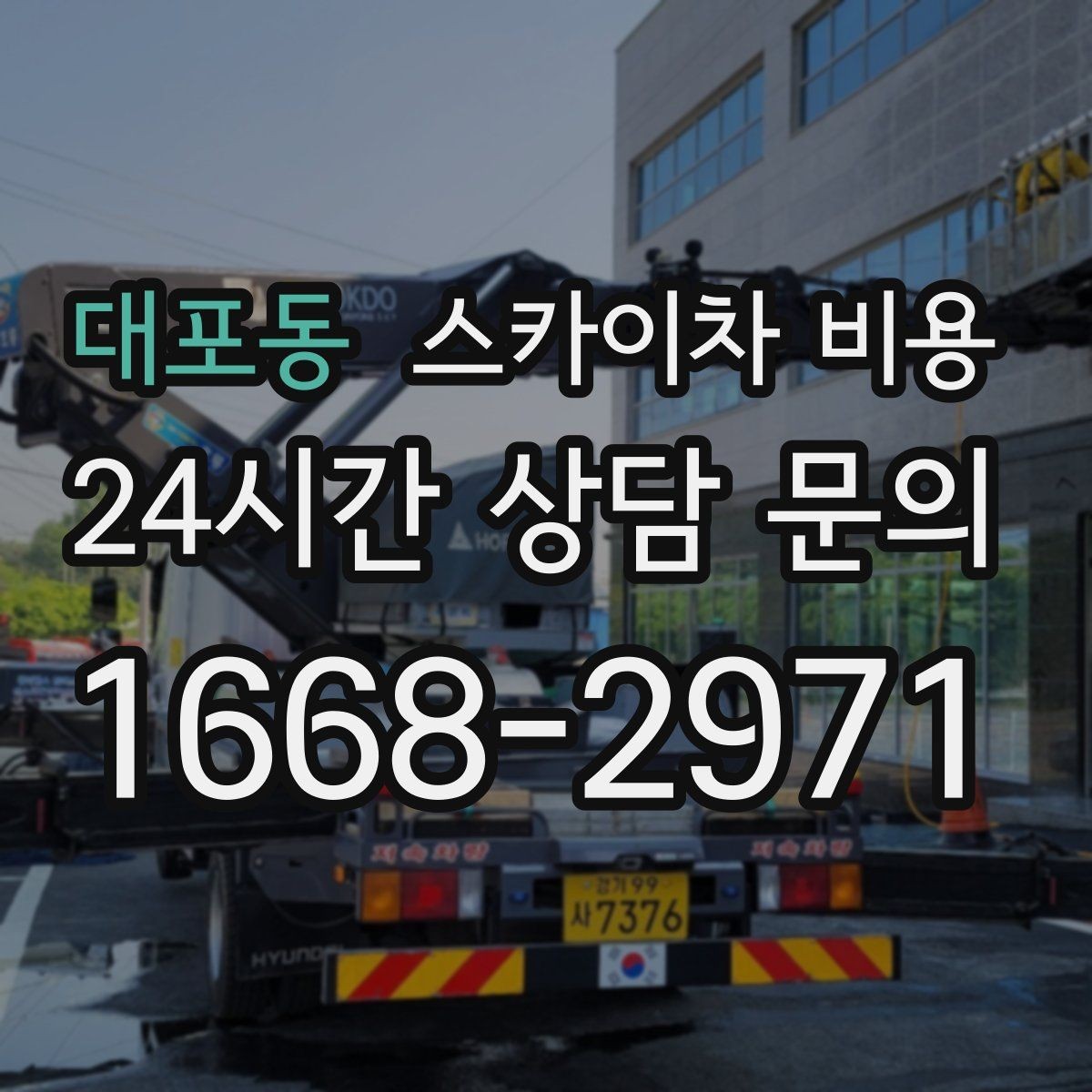 대포동 스카이차 비용 안전 펜스·통제 구역이 필요한 경우