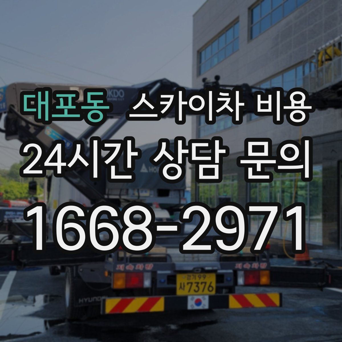 대포동 스카이차 비용